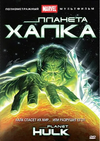 Планета Халка / Planet Hulk