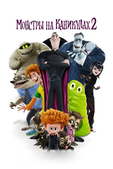 Монстры на каникулах 2 / Hotel Transylvania 2