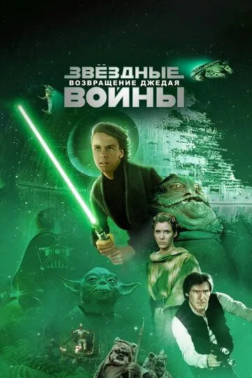 Звёздные войны: Эпизод 6 – Возвращение Джедая / Star Wars: Episode VI - Return of the Jedi