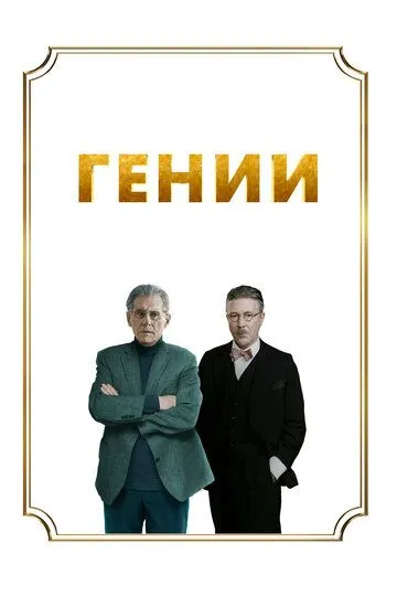 Гении / Dance First