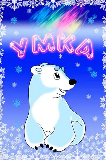 Умка /