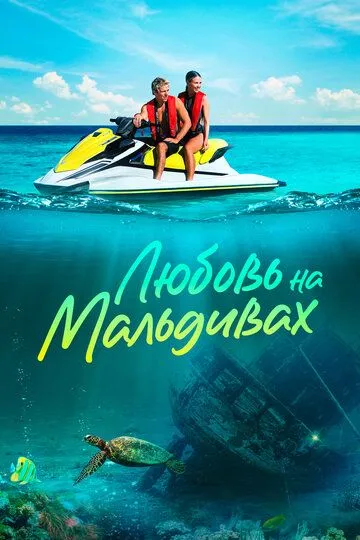 Любовь на Мальдивах / Love in the Maldives