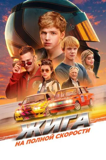 Жига. На полной скорости /