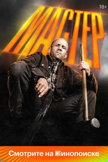 Мастер / A Working Man