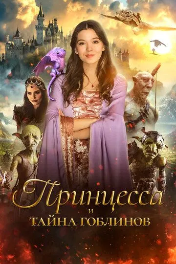 Принцесса и тайна гоблинов / Princess Halle and the Jester
