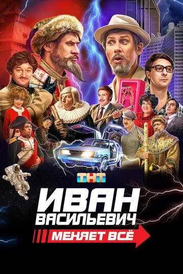 Иван Васильевич меняет всё /