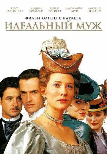 Идеальный муж / An Ideal Husband