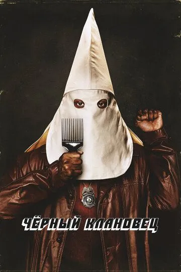 Чёрный клановец 2018