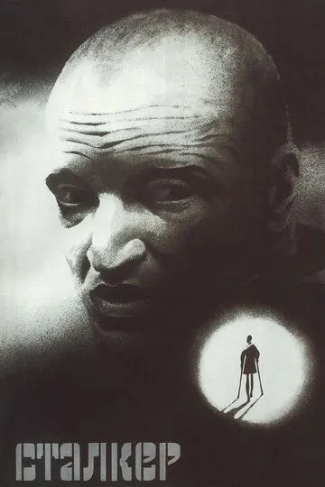 Сталкер 1979