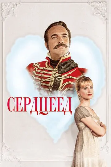 Сердцеед 2017