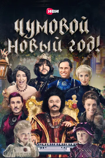 Чумовой Новый Год (2020)