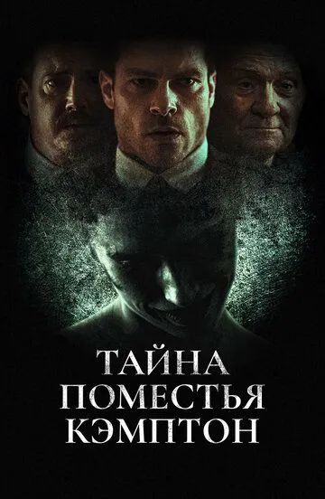 Тайна поместья Кэмптон (2024)