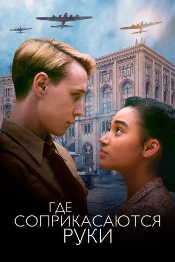 Где соприкасаются руки (2017)