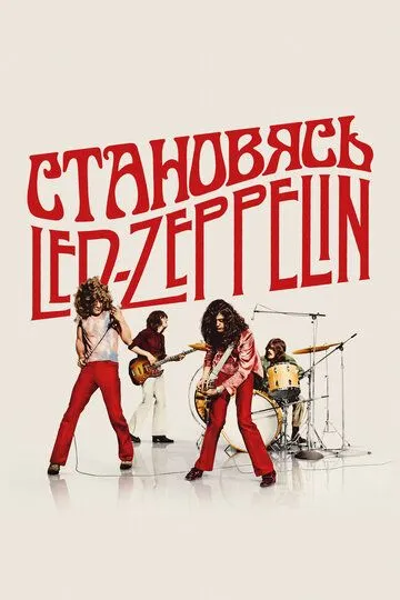 Становясь Led Zeppelin (2025)