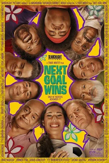Следующий гол – победный (2022)
